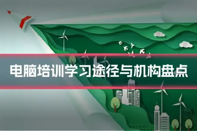 电脑培训学习途径与机构盘点