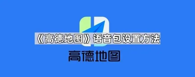 高德地图语音包设置步骤详解