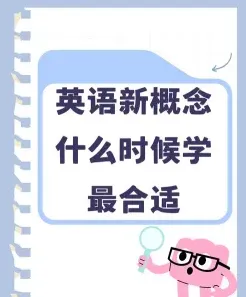 新概念英语