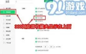 《360浏览器》收藏夹显示在顶部详细指南