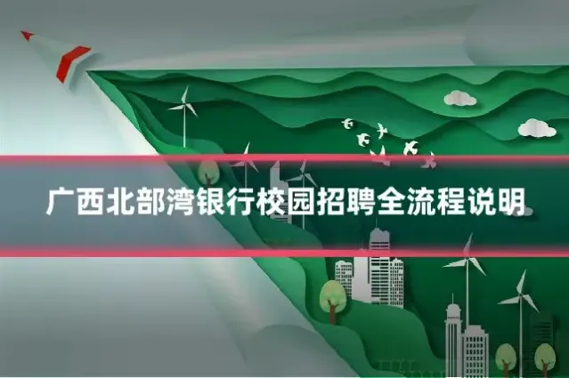 广西北部湾银行校园招聘全流程说明