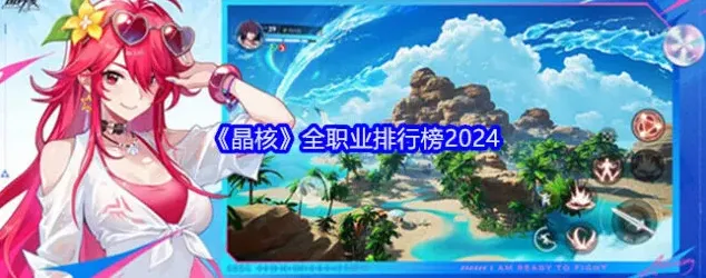 《晶核》2024全职业排行榜教程