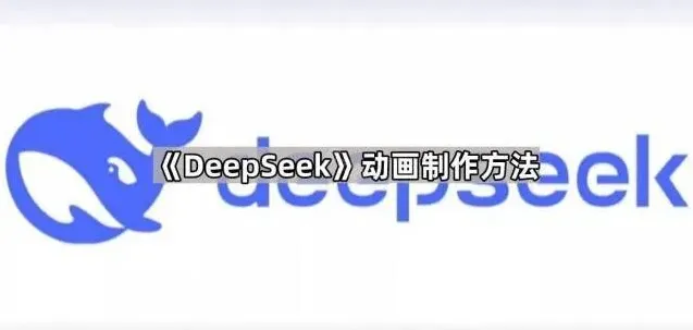 《DeepSeek》动画制作技术方法