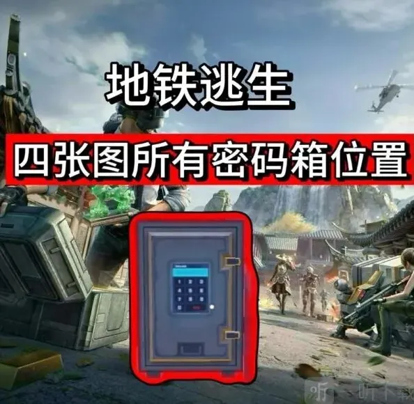 和平精英密码是多少