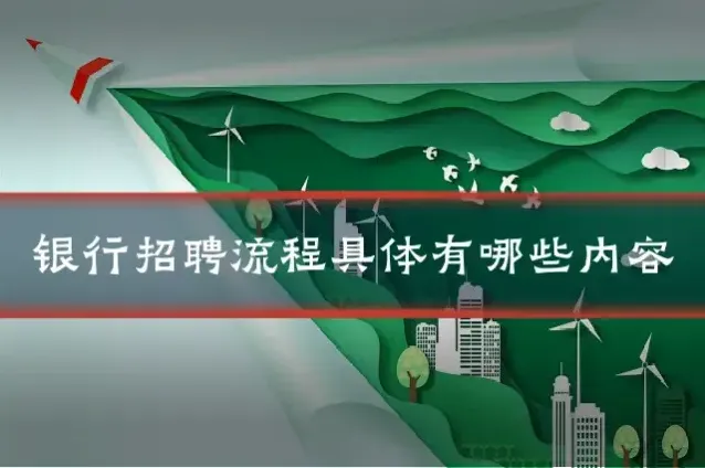 银行招聘流程具体有哪些内容