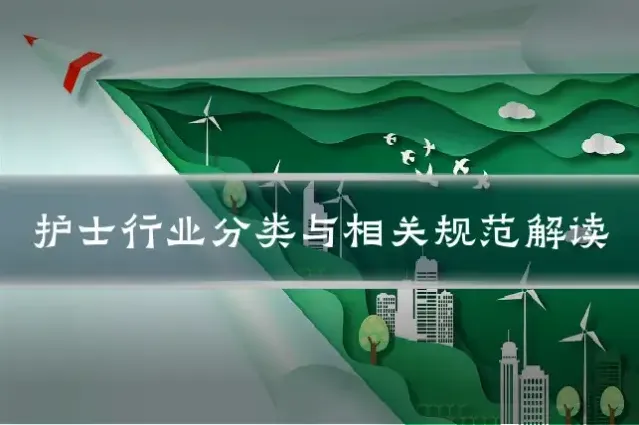 护士行业分类与相关规范解读