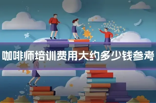 咖啡师培训费用大约多少钱参考