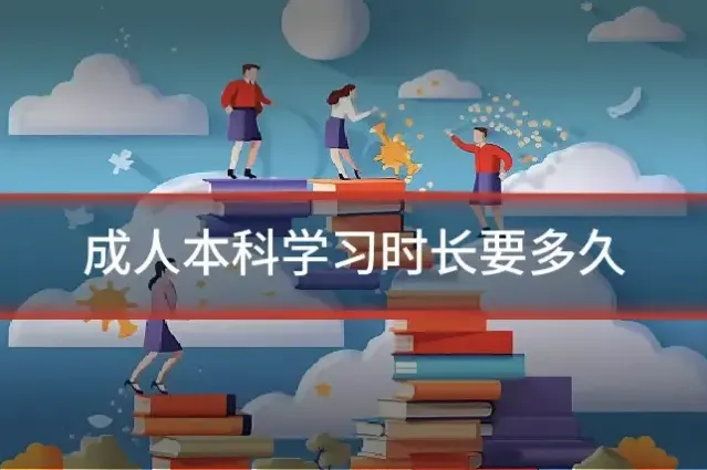 成人本科学习时长要多久