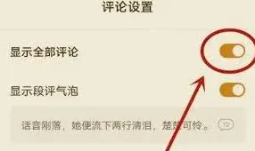 番茄小说打开评论区功能步骤