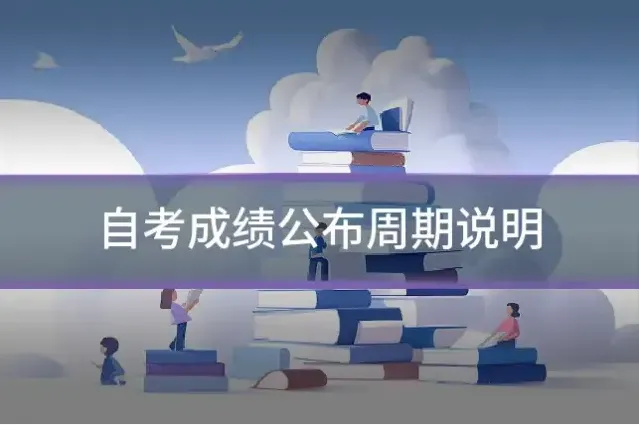 自考成绩公布周期说明