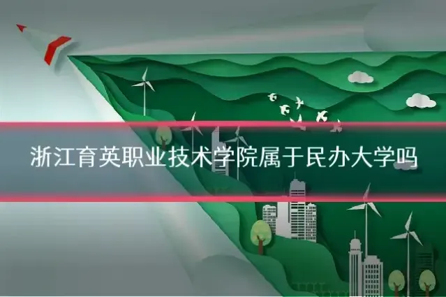 浙江育英职业技术学院属于民办大学吗