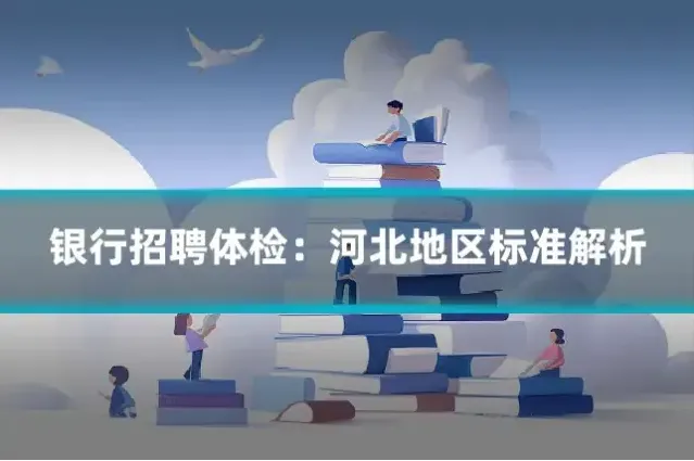 银行招聘体检：河北地区标准解析