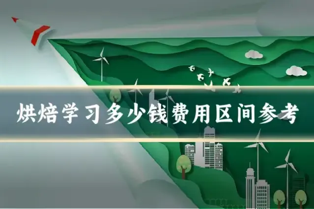 烘焙学习多少钱费用区间参考