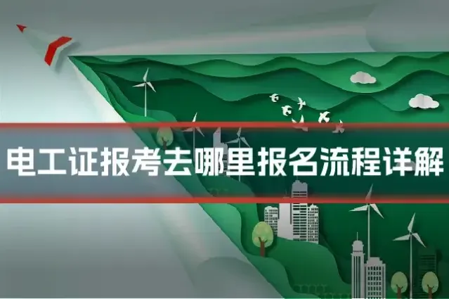 电工证报考去哪里报名流程详解