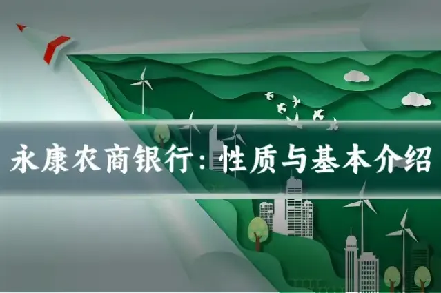 永康农商银行：性质与基本介绍