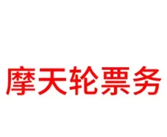 大麦APP：摩天轮的票和大麦的一样吗 使用方法