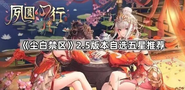 《尘白禁区》2.5版本五星角色推荐