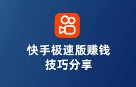 《快手》极速版真的能赚钱吗核心教程