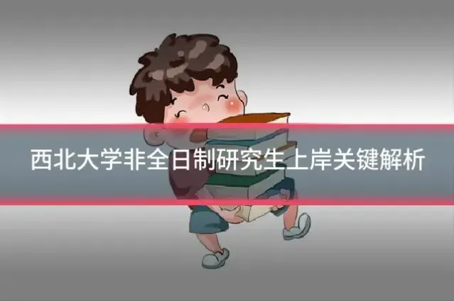 西北大学非全日制研究生上岸关键解析