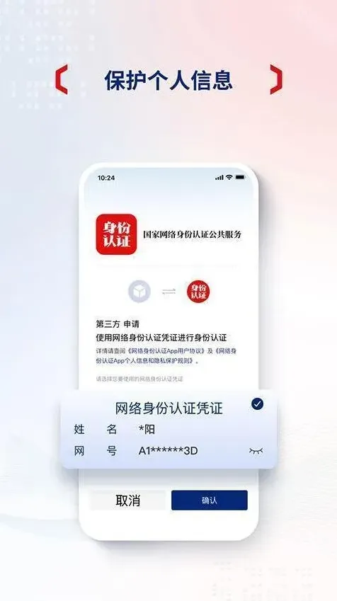 国家网络身份认证身份认证