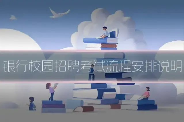 银行校园招聘考试流程安排说明