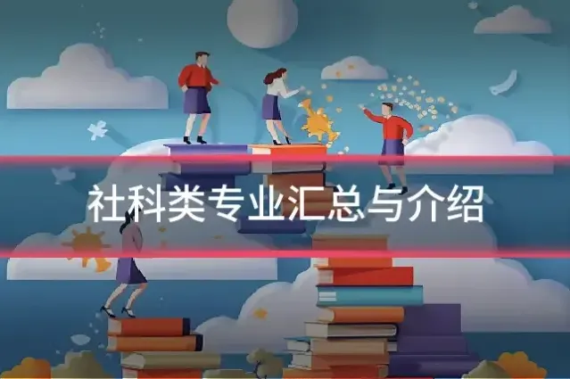 社科类专业汇总与介绍