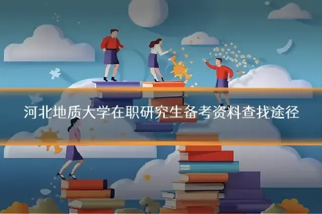 河北地质大学在职研究生备考资料查找途径