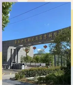 高等专科学校