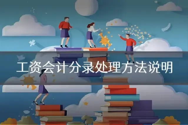 工资会计分录处理方法说明