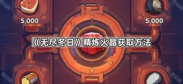 无尽冬日火晶