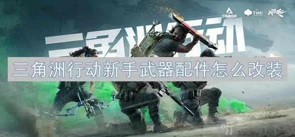 三角洲行动新手