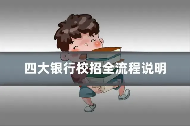 四大银行校招全流程说明