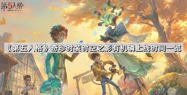 第五人格有机磷