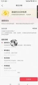 京东超过20分钟免单退款何时到账完整指南