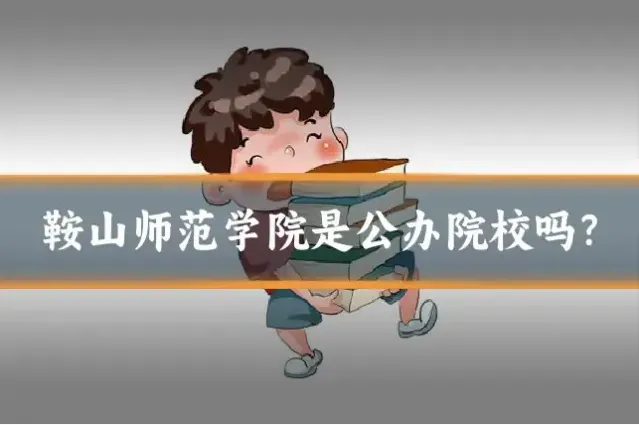鞍山师范学院是公办院校吗？