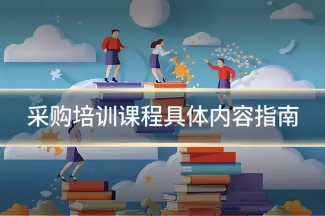 采购培训课程具体内容指南