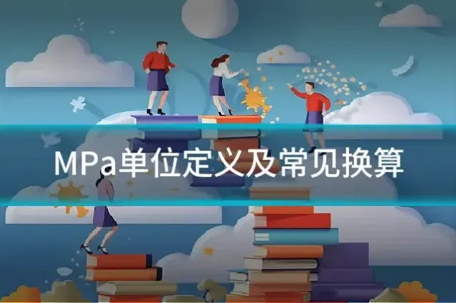 MPa单位定义及常见换算