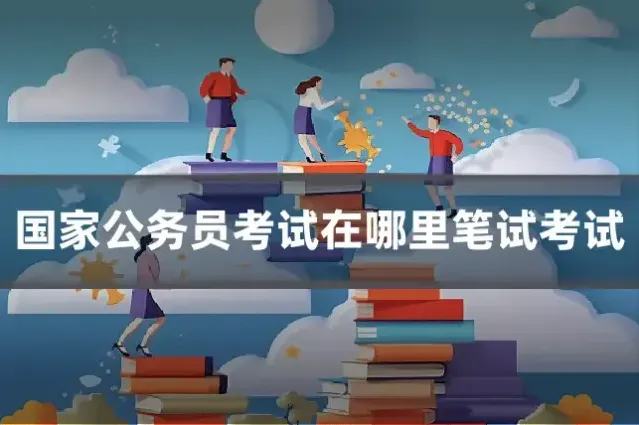 国家公务员考试在哪里笔试考试