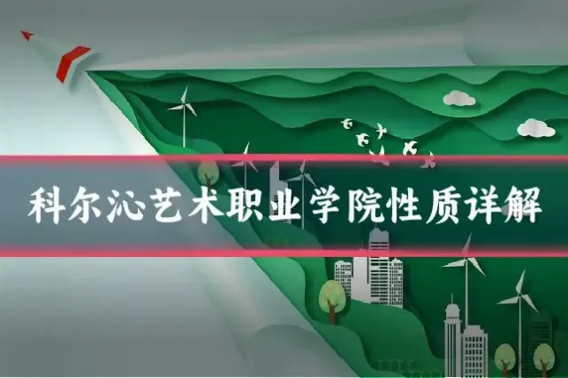 科尔沁艺术职业学院性质详解