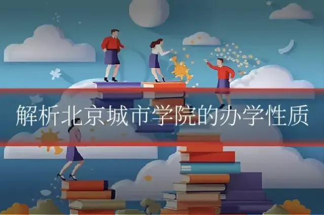 解析北京城市学院的办学性质
