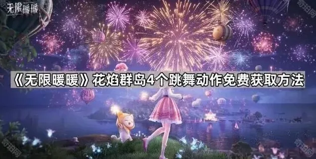 无限暖暖跳舞