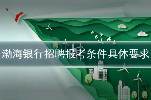 渤海银行招聘报考条件具体要求