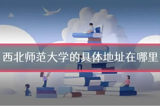 西北师范大学的具体地址在哪里