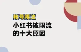 小红书原因是什么
