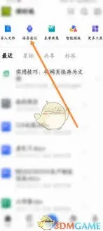 金山文档音频