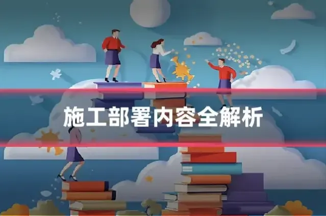 施工部署内容全解析