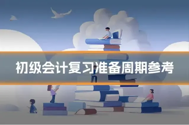 初级会计复习准备周期参考