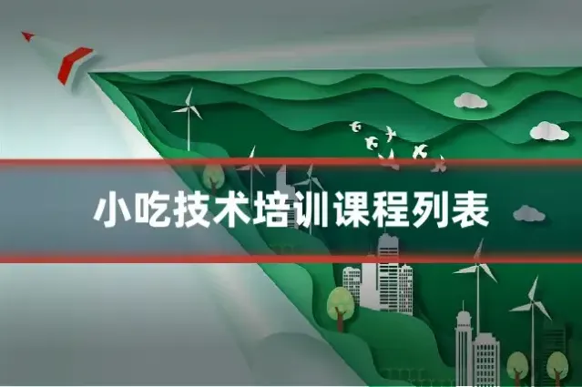 小吃技术培训课程列表
