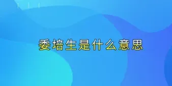 委培生