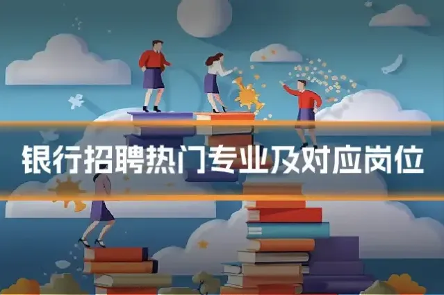 银行招聘热门专业及对应岗位